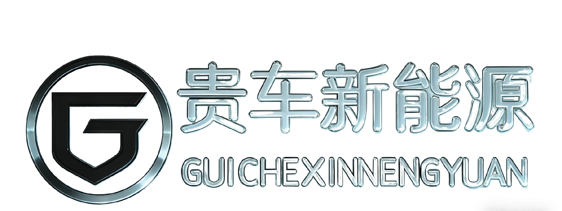 贵州贵车新能源有限公司